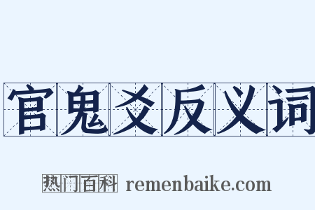 官鬼爻反义词是什么意思的图片